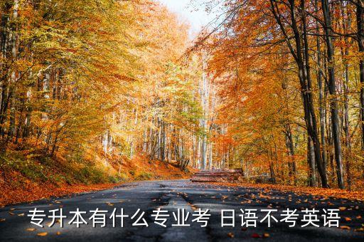 日語專升本 報考時間,日語?？飘厴I(yè)生將如何報考?