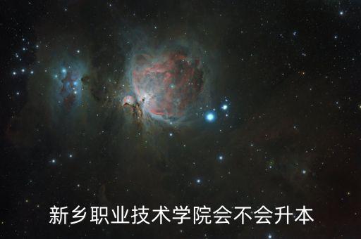 新鄉(xiāng)師范專(zhuān)升本,河南專(zhuān)升本可報(bào)考的學(xué)校有哪些?