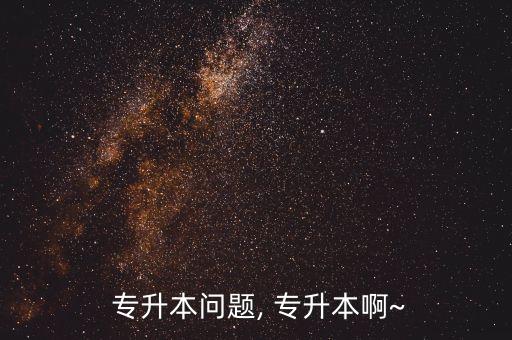 民法學(xué)(專(zhuān)升本)階段性作業(yè)2,普通高等學(xué)校專(zhuān)升本招生計(jì)劃