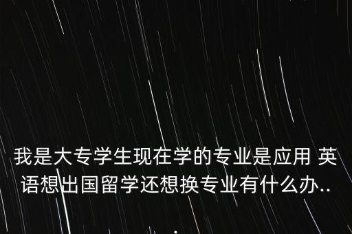 應用英語專升本理科,選?？苹蜣D(zhuǎn)專業(yè)高職院校英語