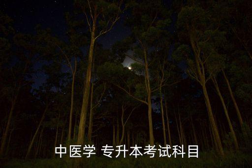 中醫(yī)學(xué) 專升本考試科目