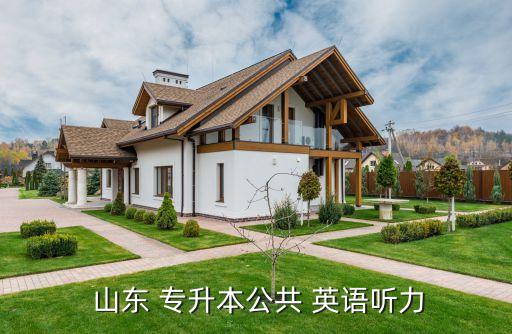  山東 專(zhuān)升本公共 英語(yǔ)聽(tīng)力