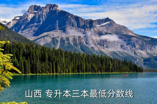  山西 專(zhuān)升本三本最低分?jǐn)?shù)線(xiàn)