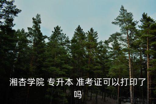 專(zhuān)升本準(zhǔn)考證可以帶領(lǐng)嗎,專(zhuān)升本準(zhǔn)考證具體打印方法如下