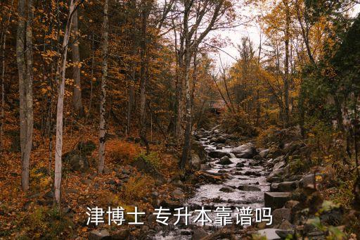 專升本可靠嗎,學(xué)生舉報專升本一定要選擇靠譜的機(jī)構(gòu)!