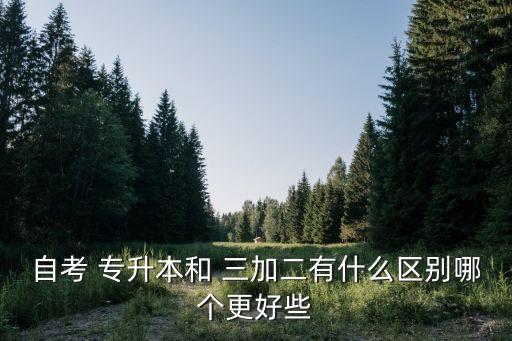三加二與專升本畢業(yè)證,三加二本?？圃趺磮?bào)名參加學(xué)歷提升
