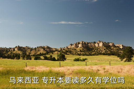 馬來(lái)西亞 專升本要讀多久有學(xué)位嗎