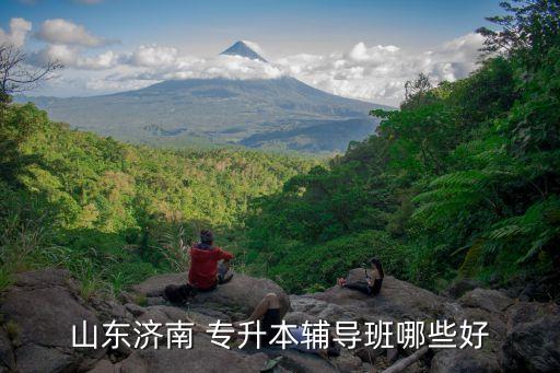 山東省專升本培訓班,如何選擇山東專升本培訓機構?看這里!
