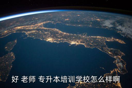 好 老師 專(zhuān)升本培訓(xùn)學(xué)校怎么樣啊