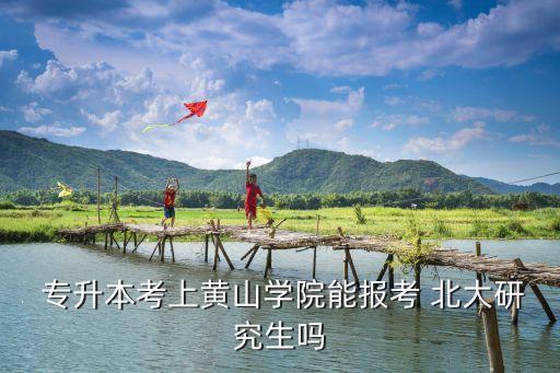 專升本能考北大嗎,專升本來可以報考的高校有山東經(jīng)濟燕山學院