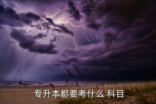 唐山師范專升本科目,專升本科目一般為政治、英語、專業(yè)課