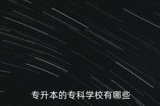 能專升本重點大學(xué),專升本知多少?問與答（19）