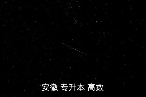 安徽 專升本 高數(shù)