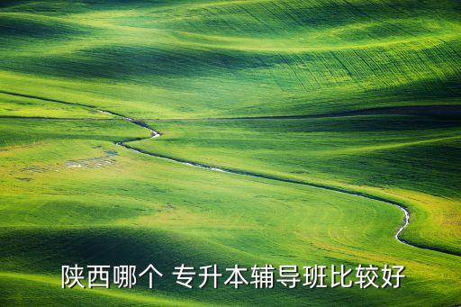 陜西專升本補(bǔ)課班,選擇自己擅長領(lǐng)域和專業(yè)方向盤