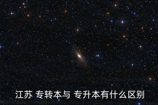  江蘇 專轉本與 專升本有什么區(qū)別