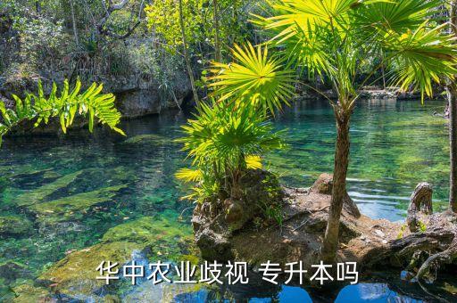 華農(nóng)的專升本好過嗎,選擇好專業(yè)和方向，選擇對的人生路