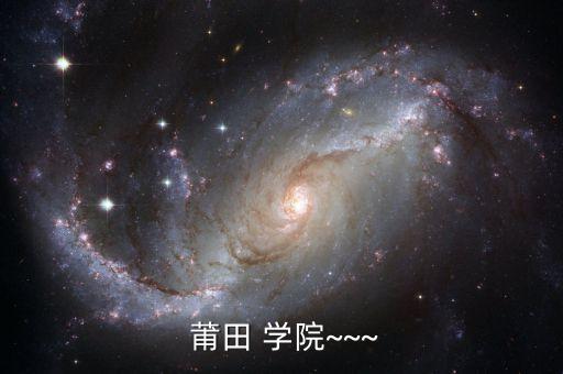  莆田 學院~~~