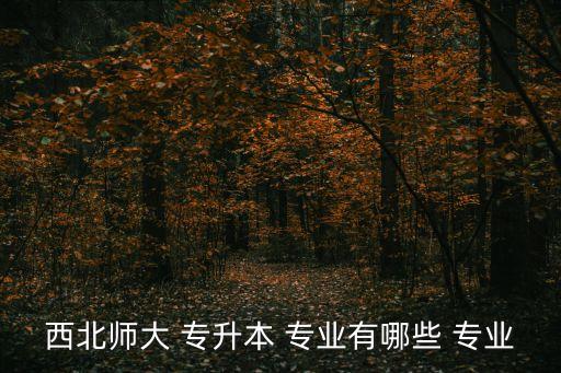 隴南師范專(zhuān)升本專(zhuān)業(yè),甘肅專(zhuān)升本考試科目包括計(jì)算機(jī)和英語(yǔ)