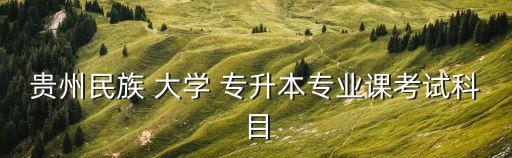 大學專升本大綱旅游學,貴州民族高等學府畢業(yè)典禮現場直播