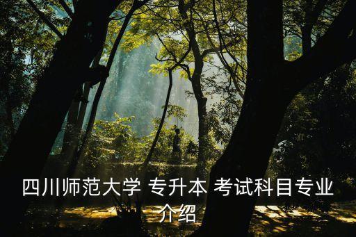 四川省專(zhuān)升本考試真題,河北省高等學(xué)府招生考試專(zhuān)升本將開(kāi)始
