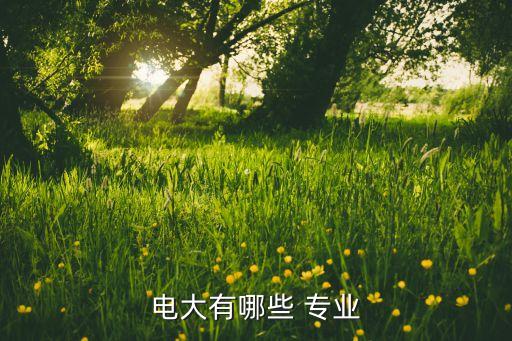 電大專升本專業(yè)有哪些專業(yè),電大護(hù)理學(xué)?？粕竟?個(gè)模塊