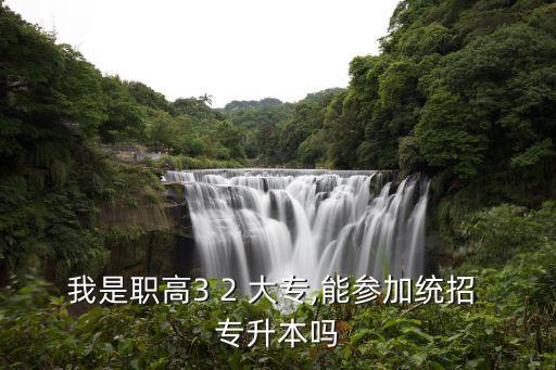 3加2大?？梢詫Ｉ締?yes專升本實(shí)行三年制雙學(xué)歷制