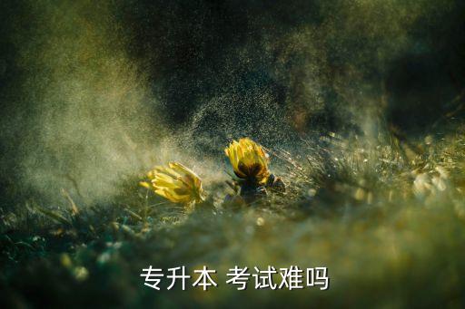 自學(xué)考試專(zhuān)升本容易嗎,我國(guó)首個(gè)自考本專(zhuān)科學(xué)府畢業(yè)典禮