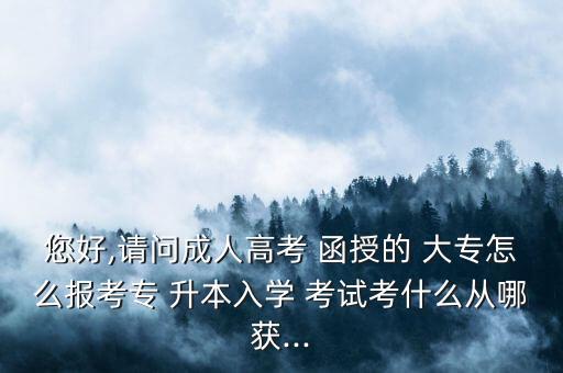 泉州函授大專升本考試,大三下半學(xué)期才能報(bào)考?？坪捅究? /></a><a href=