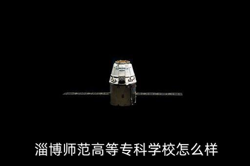  淄博師范高等?？茖W(xué)校怎么樣