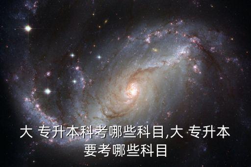 大專專升本考什么,專升考試科目:理科生?？瓶荚? /></a><a href=