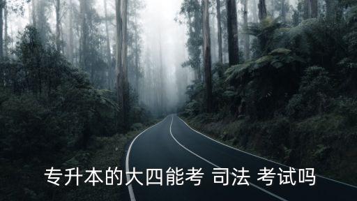 專升本法學(xué)專業(yè)司法考試,高等學(xué)府畢業(yè)生將獲什么學(xué)歷?