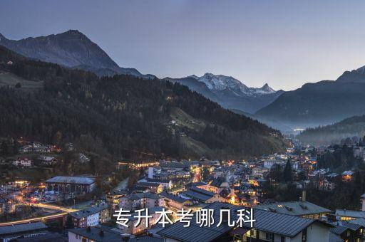 淮安市專升本考試,湖北通用專升本考試科目為大學(xué)英語(yǔ) 專業(yè)課