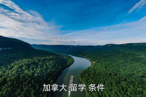  加拿大 留學(xué) 條件