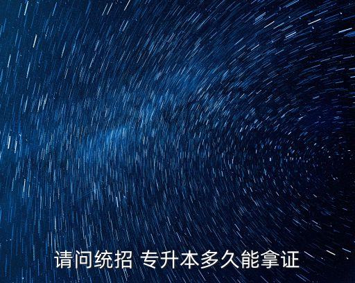 自考專升本拿證時間,自考?？瓶梢钥级嗑?