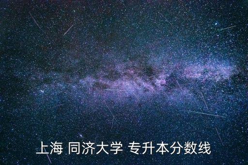 上海 同濟大學 專升本分數(shù)線