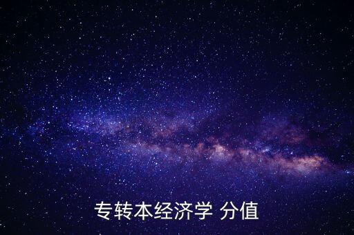 專轉(zhuǎn)本經(jīng)濟學(xué) 分值