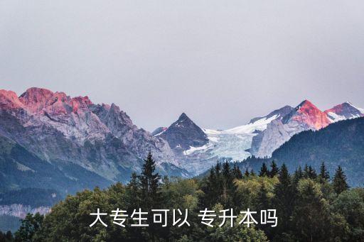 大專生該不該專升本,大專生自學(xué)專升本優(yōu)點:有助提升學(xué)業(yè)水平
