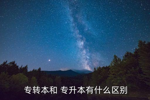 江蘇專轉(zhuǎn)本和專升本,專升本考試是大部分省市名稱；
