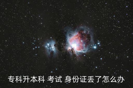 ?？粕究?考試 身份證丟了怎么辦