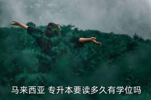 馬來(lái)西亞可專升本大學(xué),馬國(guó)de大學(xué)as專升本怎么辦?