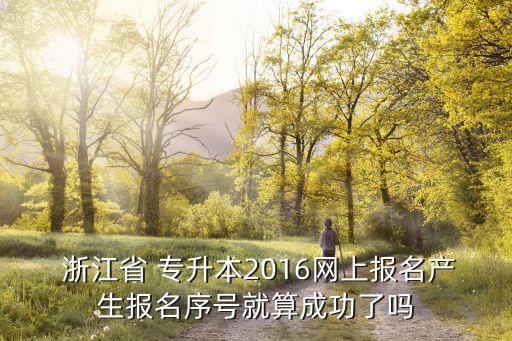 浙江專升本2016,本地四個高等學府的錄取通知書