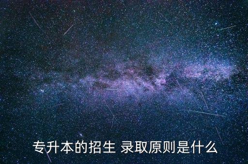 遼寧專升本志愿錄取方式,遼寧專升本網上報名學生操作手冊詳解