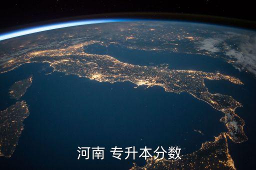  河南 專升本分數(shù)
