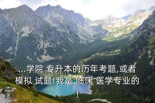 專(zhuān)升本臨床醫(yī)學(xué)試題,退役士兵也可參加普通專(zhuān)升本