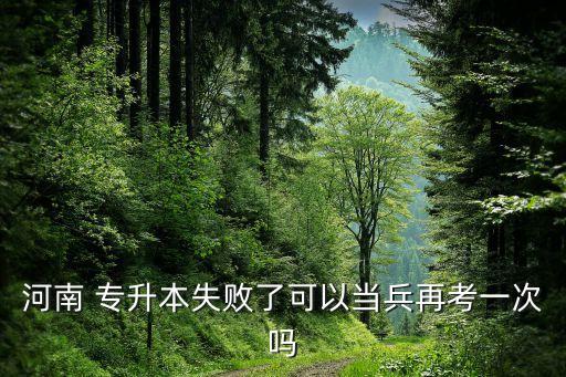部隊專升本可以考幾次,軍人可通過自學(xué)考試從大專畢業(yè)轉(zhuǎn)軍官