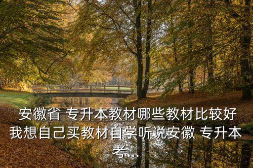 安徽省專升本資料復(fù)習,清華大學數(shù)據(jù)結(jié)構(gòu)練習題是否有針對性?