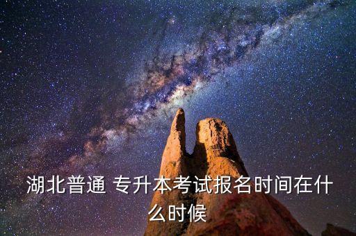 湖北專(zhuān)升本2017時(shí)間表,湖北普通專(zhuān)升本報(bào)名時(shí)間和流程