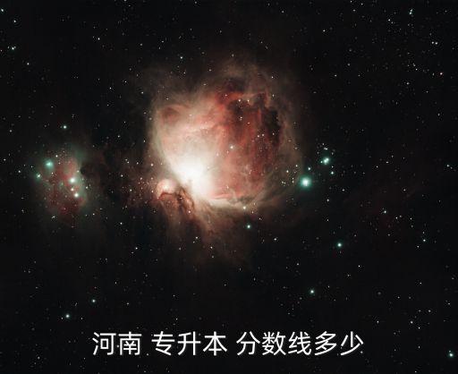 宜春學院專升本補錄取分數(shù)線,河南高等學府專升本過線人數(shù)公布