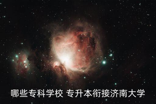 齊魯理工專升本專業(yè),山東理工職業(yè)學院可考成人高考嗎?