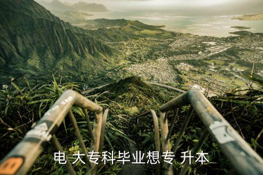 桐鄉(xiāng)電大專升本,浙江首批醫(yī)科大學升本168人被錄取
